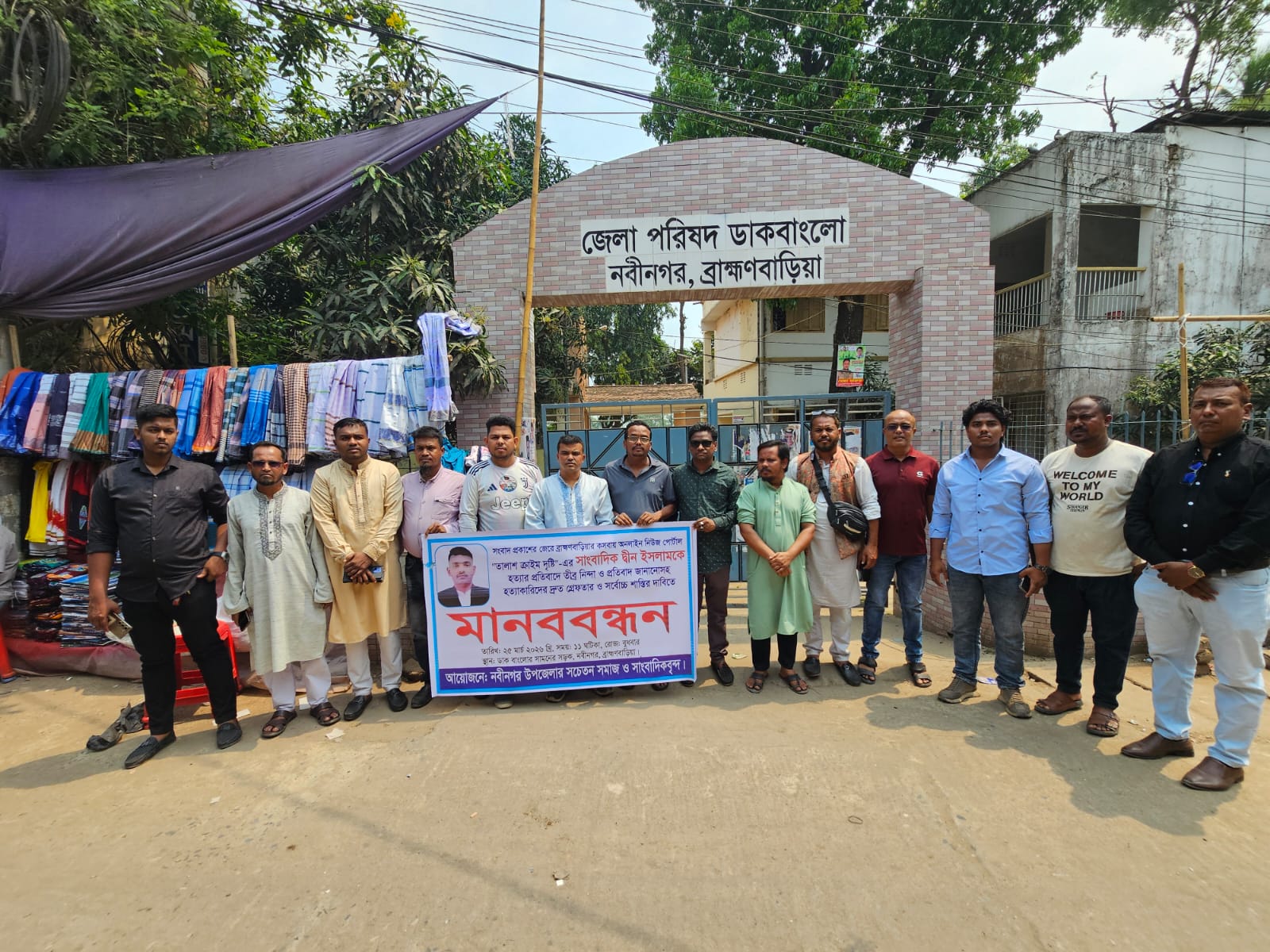 ব্রাহ্মণবাড়িয়ায় সাংবাদিক দ্বীন ইসলাম হত্যার প্রতিবাদে মানববন্ধন