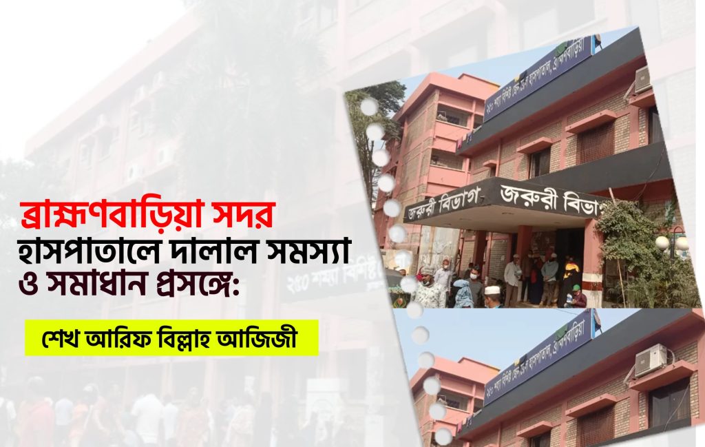 ব্রাহ্মণবাড়িয়া সদর হাসপাতালে দালাল সমস্যা ও সমাধান