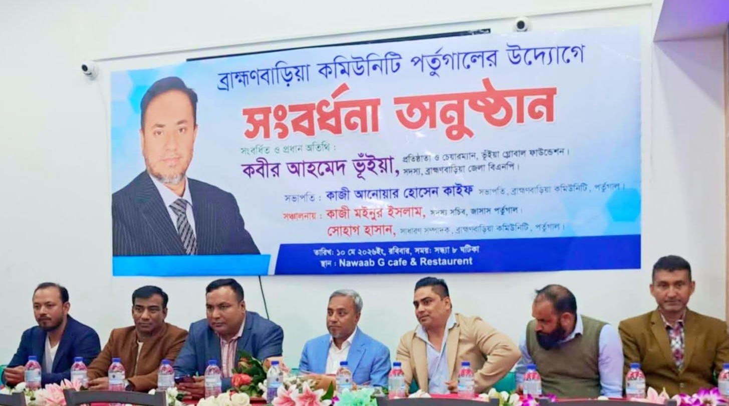পর্তুগালে কবীর আহমেদ ভূঁইয়াকে ব্রাহ্মণবাড়িয়া কমিউনিটির সংবর্ধনা